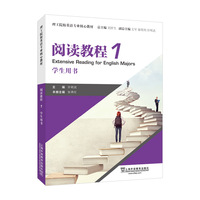 理工院校英语专业核心教材：阅读教程1学生用书