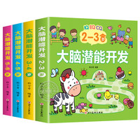全脑潜能开发（全4册）儿童思维能力专注力智力开发迷宫连线数学启蒙早教认知书籍
