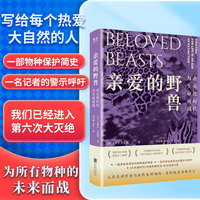 亲爱的野兽：在灭绝时代为生命而战（科普版《人类群星闪耀时》，以众多知名环保人士串起一段物种保护史，荣获2021年度蕾切尔·卡森奖，入选《芝加哥论坛报》2021年度十大好书）