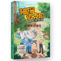 神探迈克狐·国际学院篇 金牌失窃事件 中国原创科学侦探故事，观察思考，逻辑推理，解锁科学知识