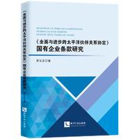 《全面与进步跨太平洋伙伴关系协定》国有企业条款研究