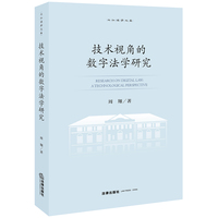 技术视角的数字法学研究