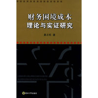 财务困境成本理论与实证研究