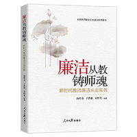 廉洁从教铸师魂：新时代教师廉洁从业实务