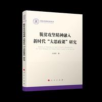 脱贫攻坚精神融入新时代“大思政课”研究