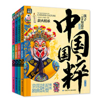 孩子一定要知道的中国国粹 传统文化游学精装4册