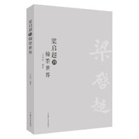梁启超的翰墨世界