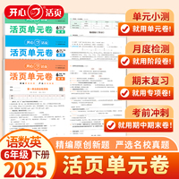 2025春小学语文数学英语活页单元期末卷6年级下册全套3册 六年级单元月考专项复习训练卷人教版同步教材期中期末真题模拟冲刺卷