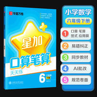 华夏万卷口算天天练 小学六年级下册幼儿数学口算笔算应用算天天练加减法练习册规范书写 数学思维专项强化训练