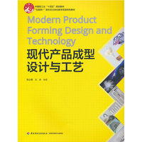 现代产品成型设计与工艺（“互联网+”新形态立体化教学资源特色教材）
