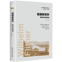普通教育学：精神科学的视角（第15版）