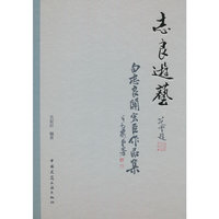 志良游艺  白志良关宏臣作品集