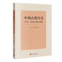 中国式现代化:历史、经验与理论探索