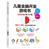 儿童全脑开发游戏书