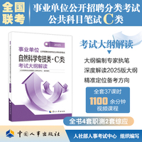 2025新版事业单位考试公考自然科学专技类·C类 考试大纲解读（2025年版）