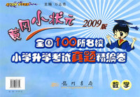 2009版数学：黄冈小状元全国100所名校小学升学考试真题精编卷