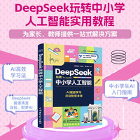 DeepSeek玩转中小学人工智能 deepseek 中小学 人工智能实用教程 AI高效学习法 现代科技 科普读物 AI普及知识书籍 趣味教育 中小学生AI入门指南