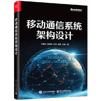 移动通信系统架构设计