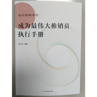 成为最伟大推销员执行手册