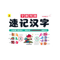 字根导图速记汉字 学生识字认知汉字偏旁部首结构组词成语同义词快巧记速记生字