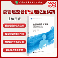 食管癌整合护理学-理论至实践