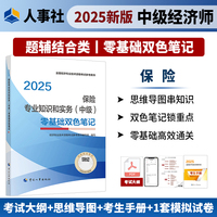 保险专业知识和实务（中级）零基础双色笔记2025经济师