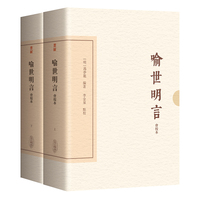 喻世明言（会校本）（典藏版）（全二册）（中国古典文学丛书·典藏版）