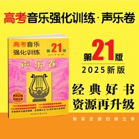 高考音乐强化训练声乐卷 （第21版）
