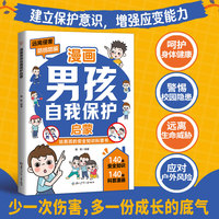 全新漫画 男孩自我保护启蒙课外书科普书中小学生课外阅读培养自主学习假期自我提升