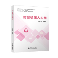 财务机器人应用