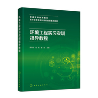 环境工程实习实训指导教程（周丹丹）