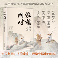 渔樵问对译注版 抖音推荐邵雍经典著作抖音同款借易理之道 答人生谜题 北宋理学家邵雍经典著作国学读物图书原著全译
