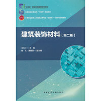 建筑装饰材料（第二版）