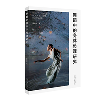 舞蹈中的身体伦理研究