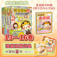 全新肥志百科13-16（特典版）  如果历史是一群喵作者肥志全新力作