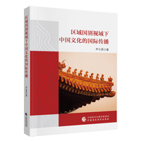 区域国别视域下中国文化的国际传播