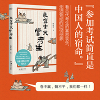 我在古代当考生（看古代考生的喜怒哀乐，走进曾经的应试世界。卷不赢，躺不平，我们都一样）