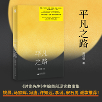 平凡之路（姚晨、许知远、冯唐、马家辉、李诞、宋石男推荐！文青闯进时尚圈，麦田里的守望者遇上穿普拉达的女王）