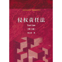侵权责任法（第三版）