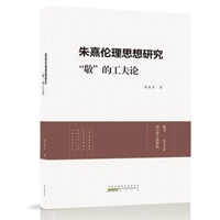 朱熹伦理思想研究：“敬”的工夫论