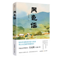 风色谣（鲁迅文学奖得主吴克敬，最新长篇，四个家族三代人的沉浮搏击）