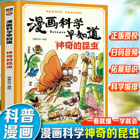 漫画科学早知道：神奇的昆虫