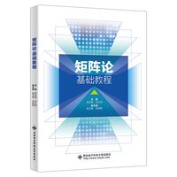 矩阵论基础教程