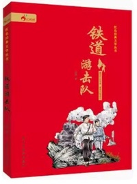 铁道游击队