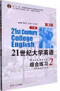 21世纪大学英语(S版)综合练习2(第3版)