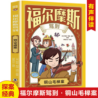 福尔摩斯驾到·铜山毛榉案 漫画版扫码听书有声伴读探案经典中小学课外读物
