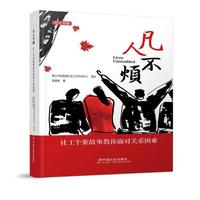 凡人不烦 : 社工个案故事教你面对关系困难
