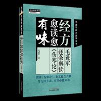 经方愈读愈有味 : 毛进军逐条解读《伤寒论》