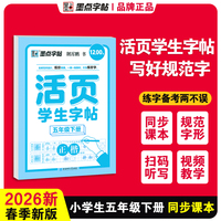 墨点字帖 活页学生字帖小学生专项训练同步课本练习五年级下册正楷语文同步生字近反义词默写每日一练听写字帖
