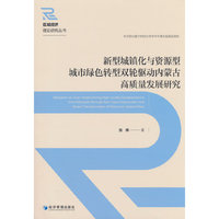 新型城镇化与资源型城市绿色转型双轮驱动内蒙古高质量发展研究